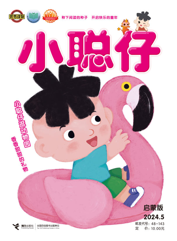 《小聰仔》啟蒙版2024年第5期